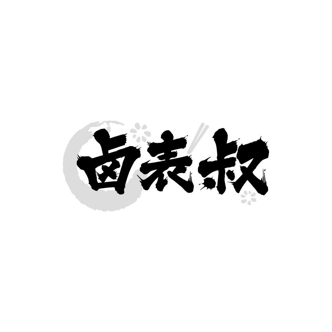卤表叔