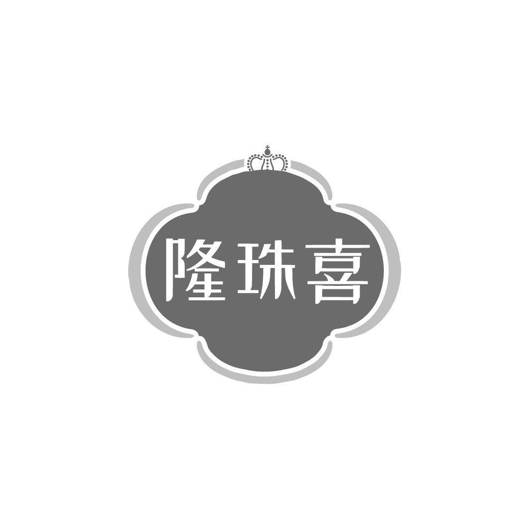 隆珠喜