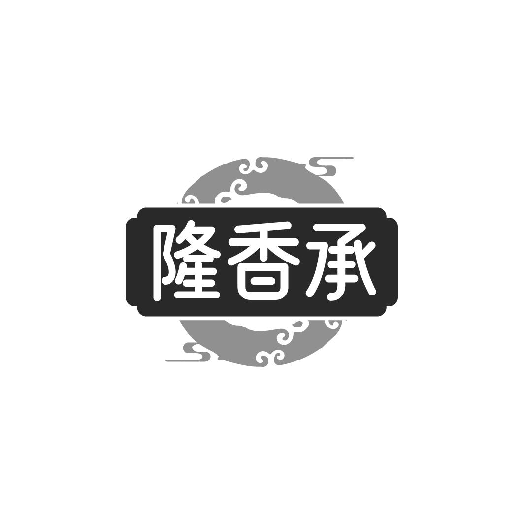 隆香承