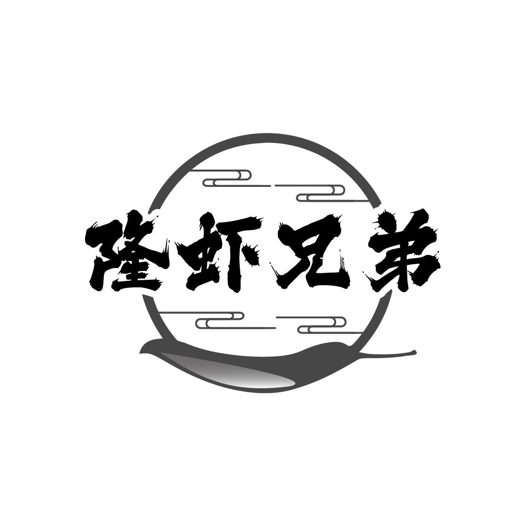 隆虾兄弟