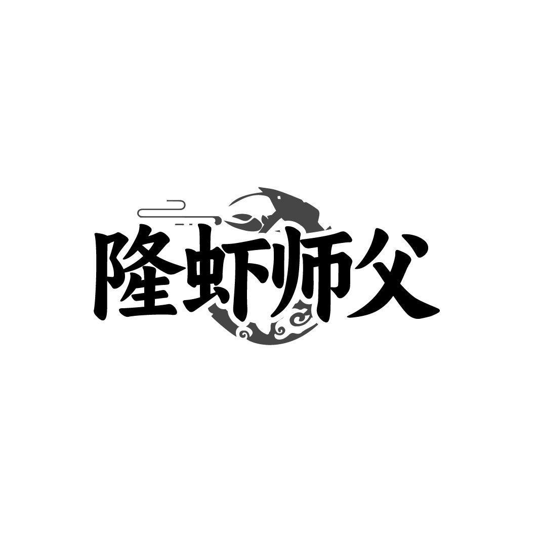 隆虾师父