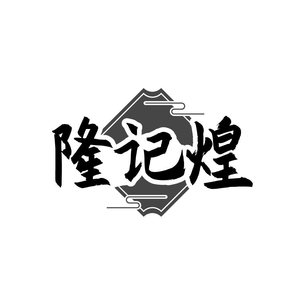 隆记煌
