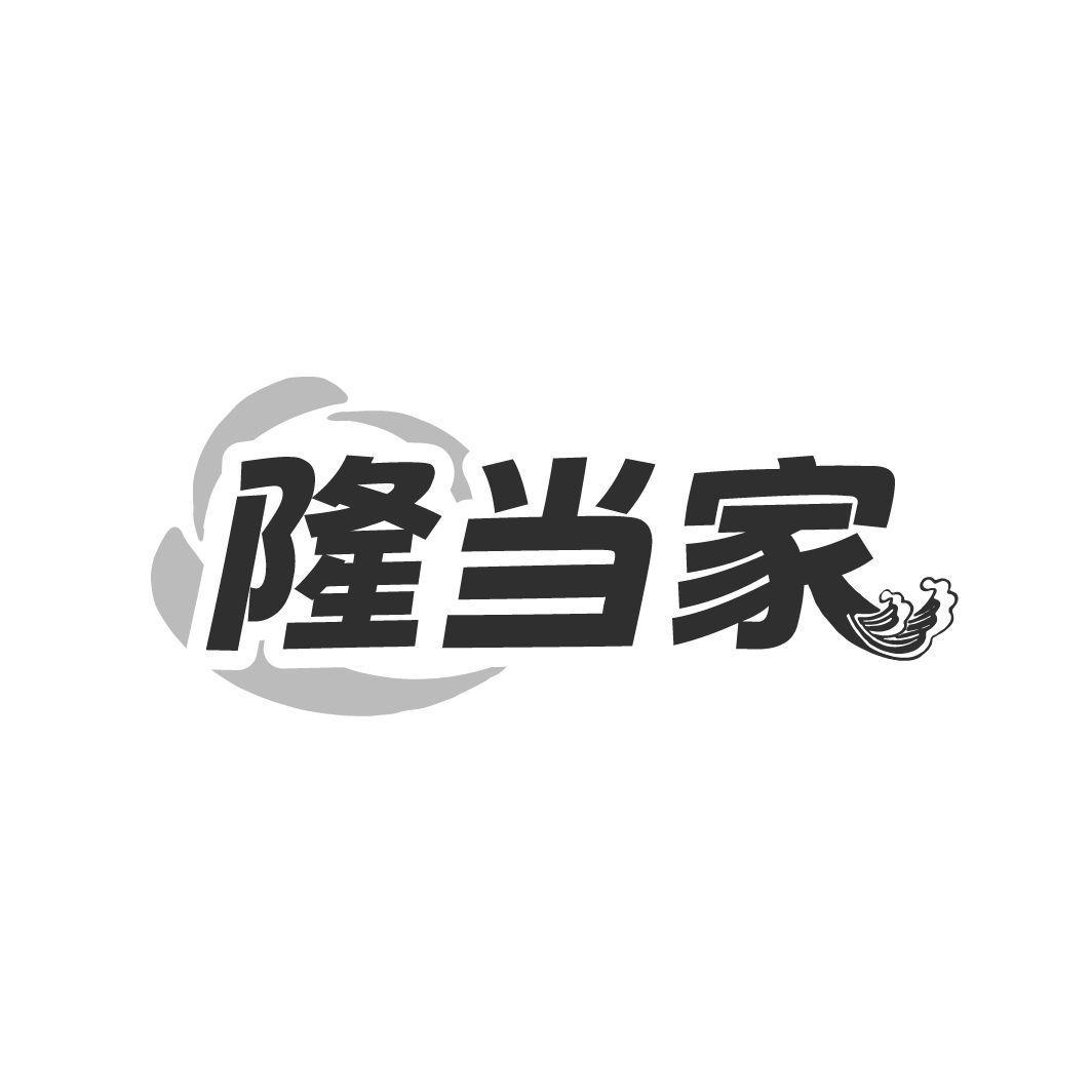 隆当家
