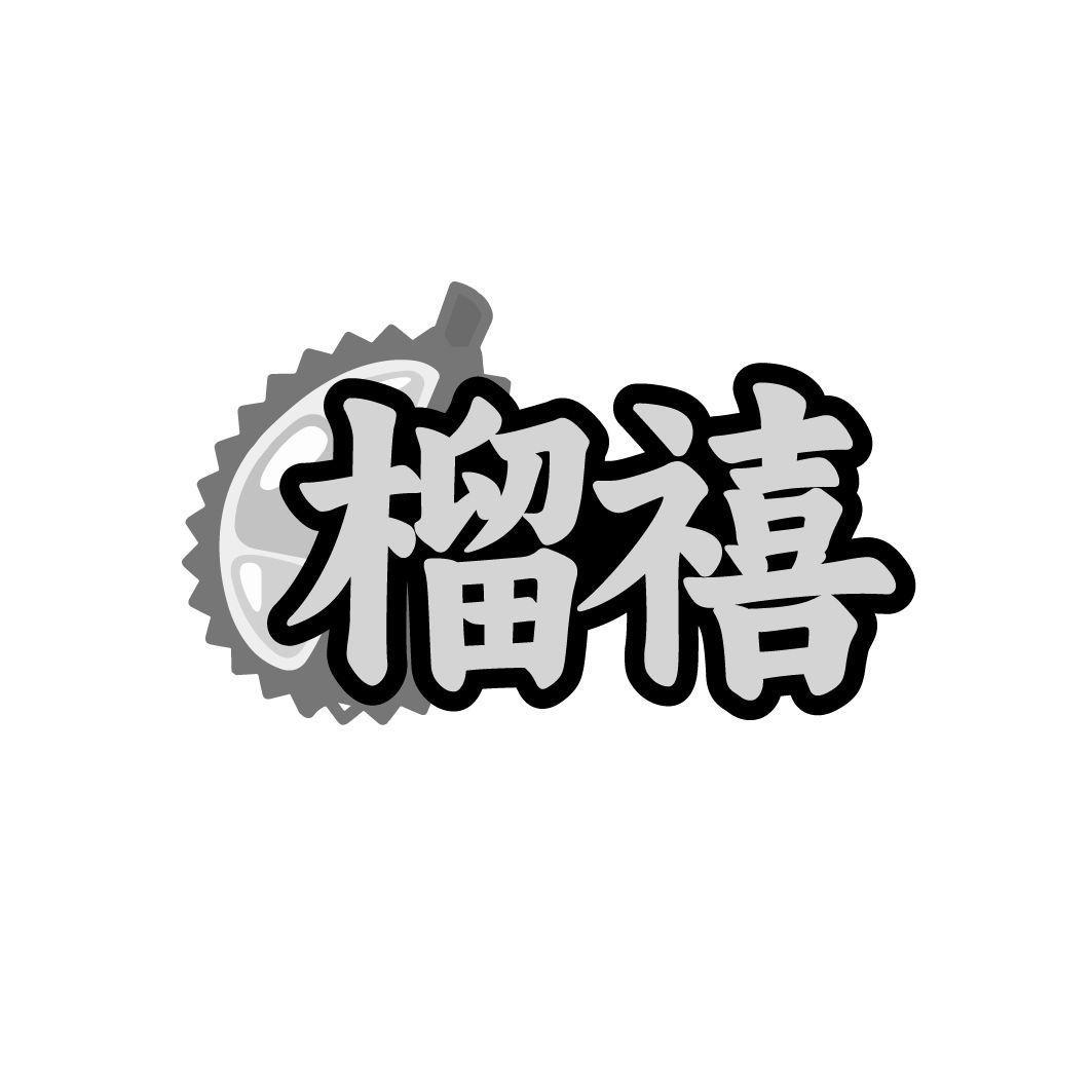 榴禧