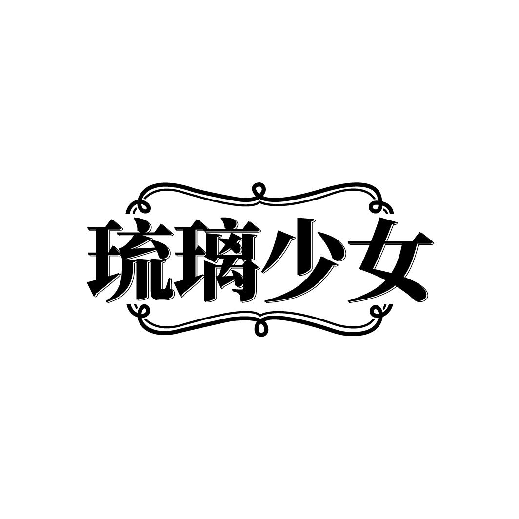 琉璃少女
