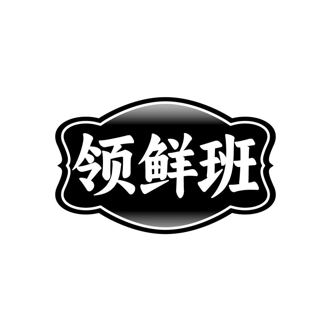 领鲜班