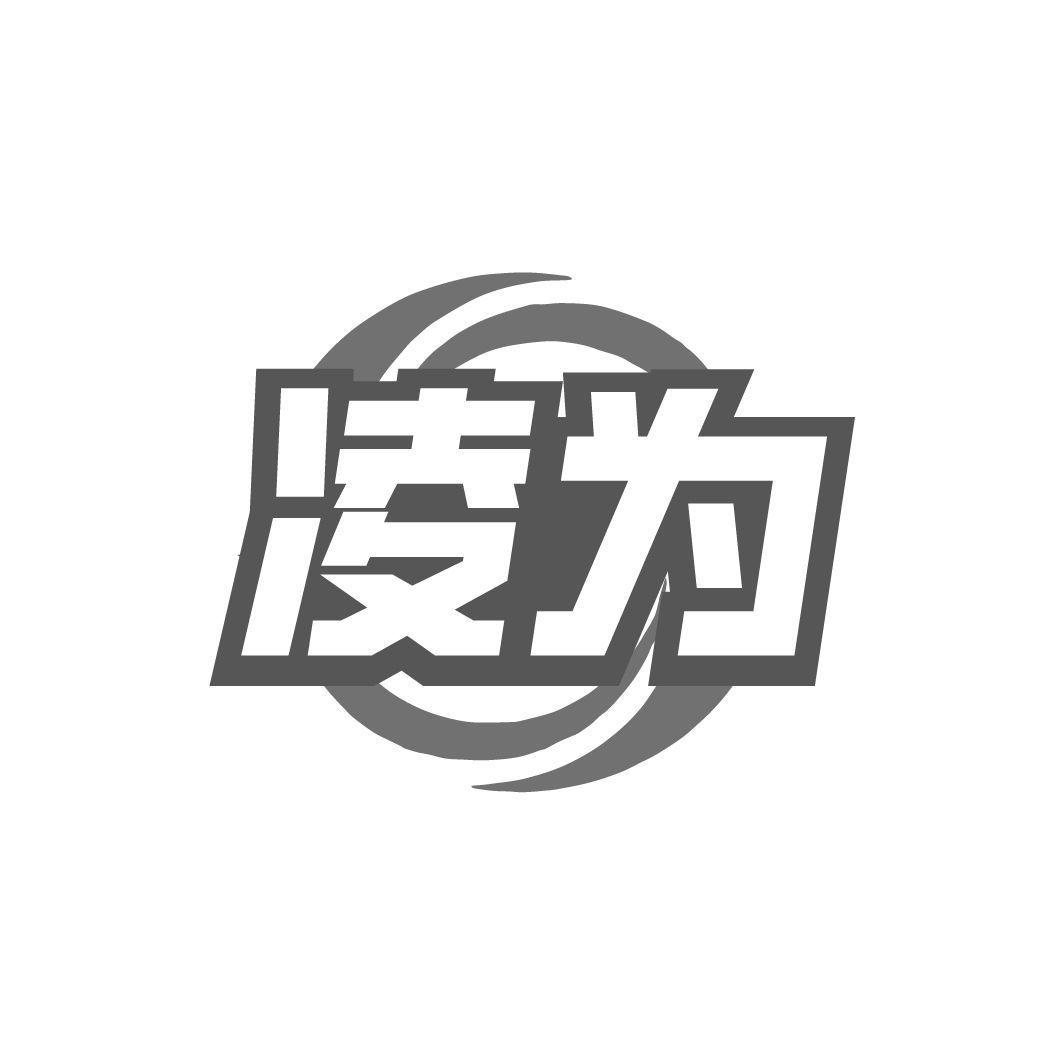 凌为
