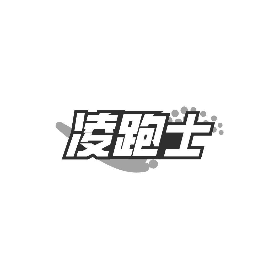 凌跑士