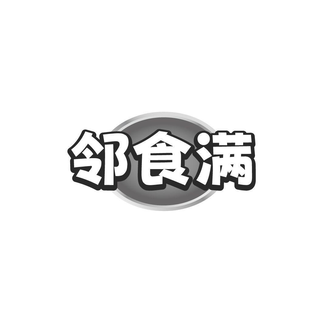邻食满