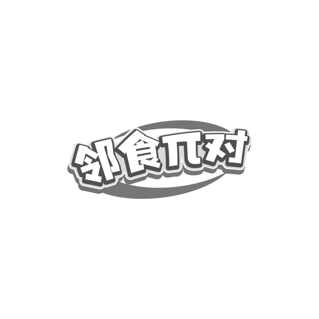 邻食π对