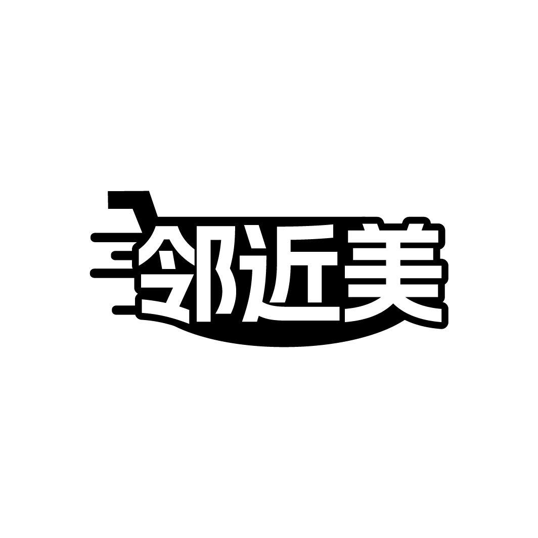 邻近美
