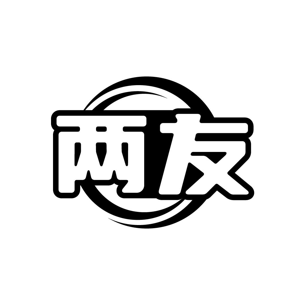两友