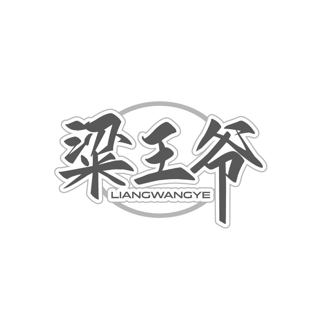 粱王爷