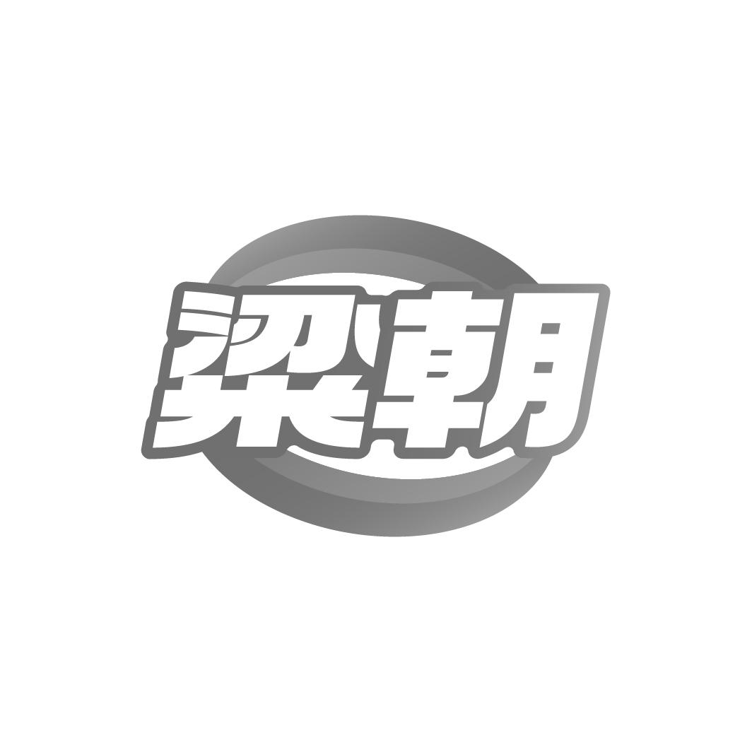 粱朝