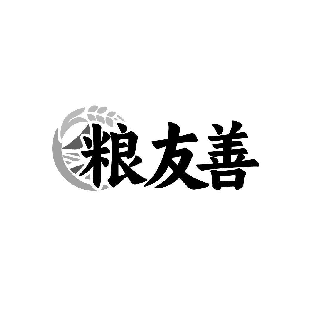 粮友善