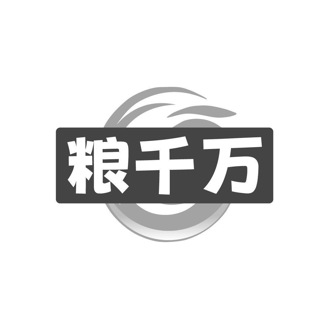 粮千万