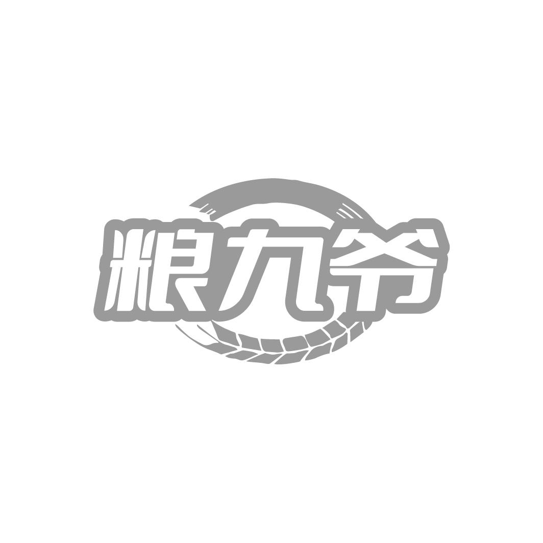 粮九爷