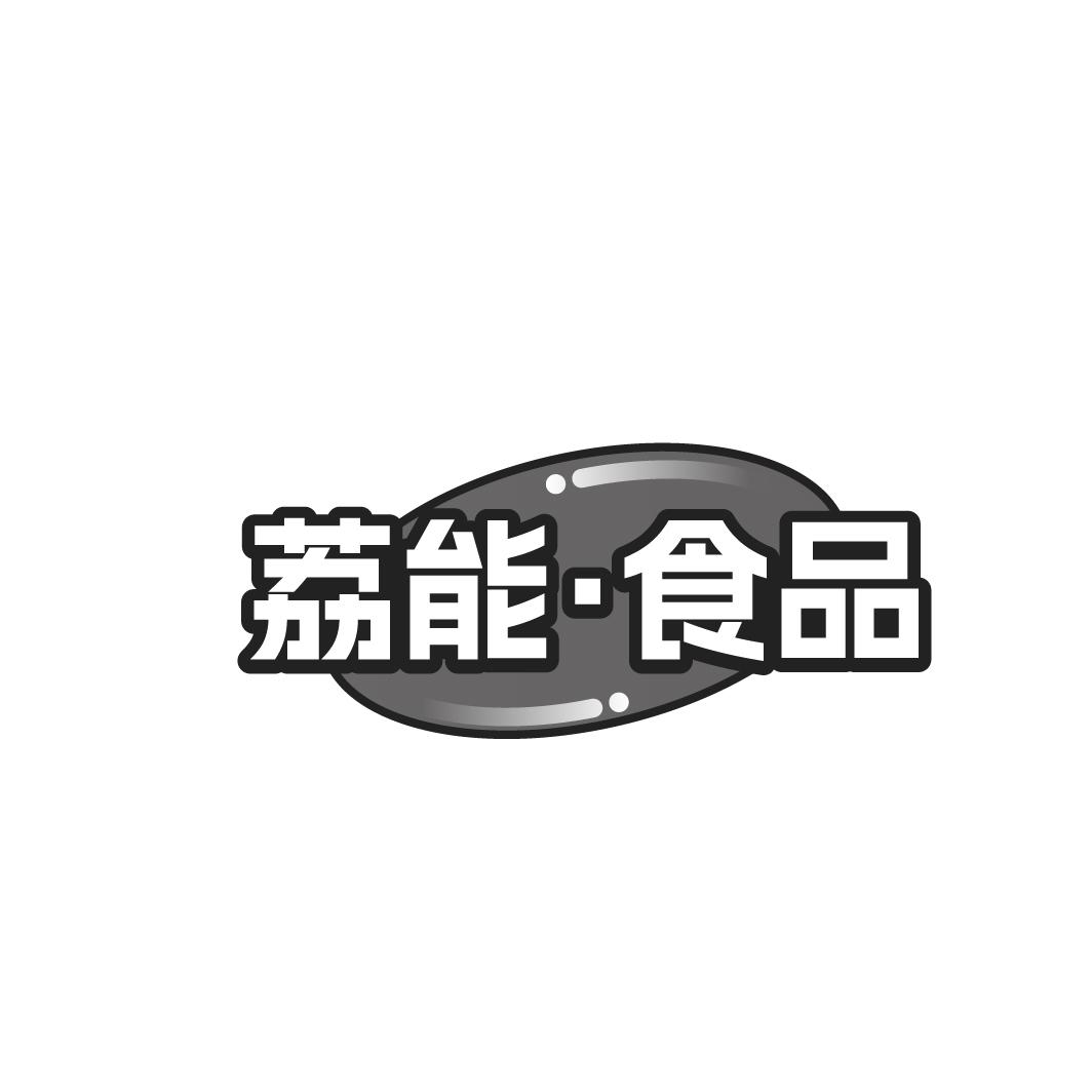 荔能·食品