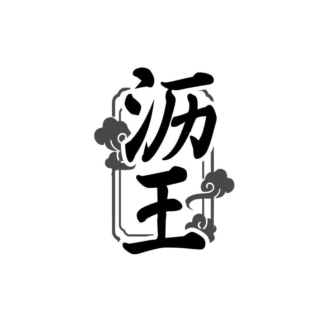 沥王