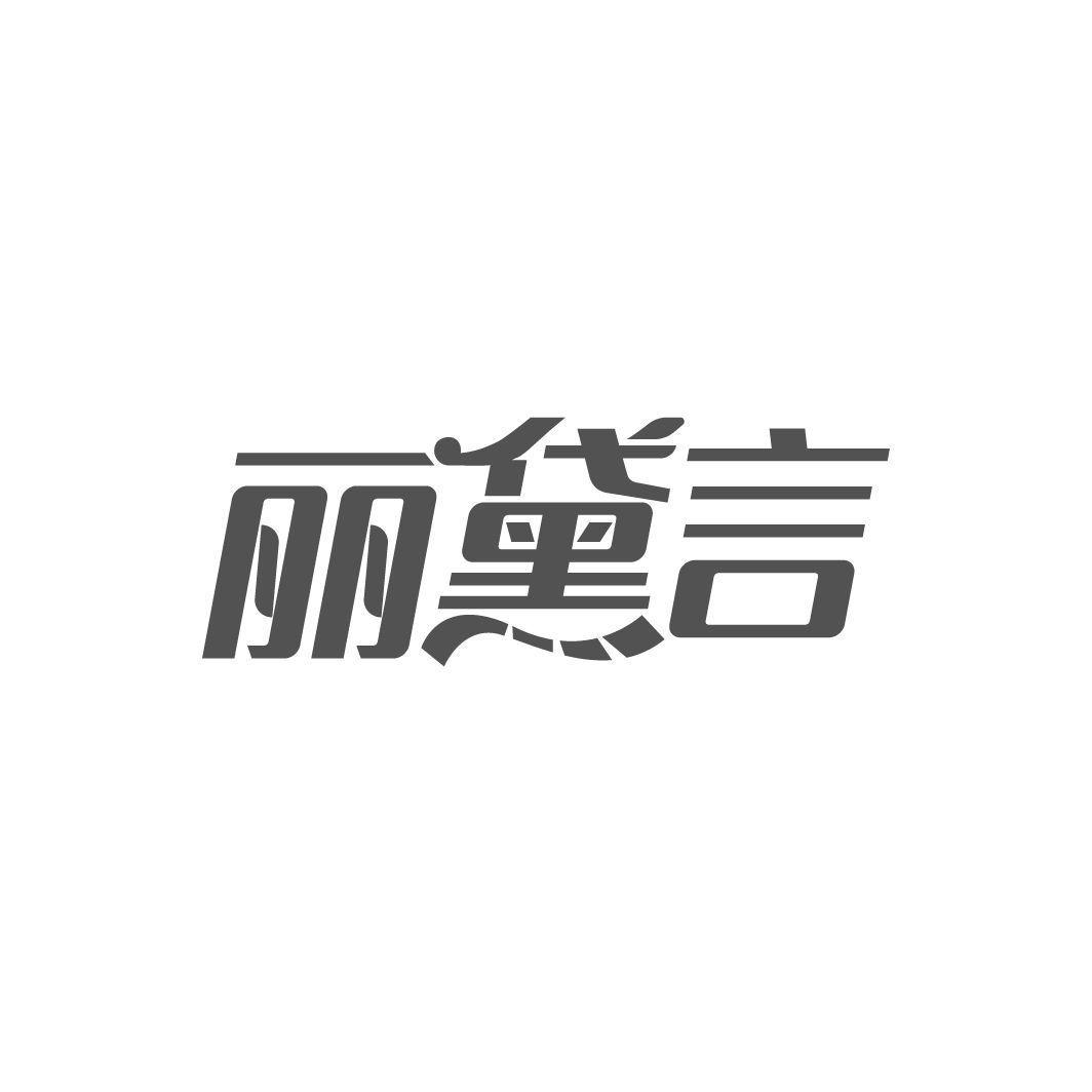 丽黛言
