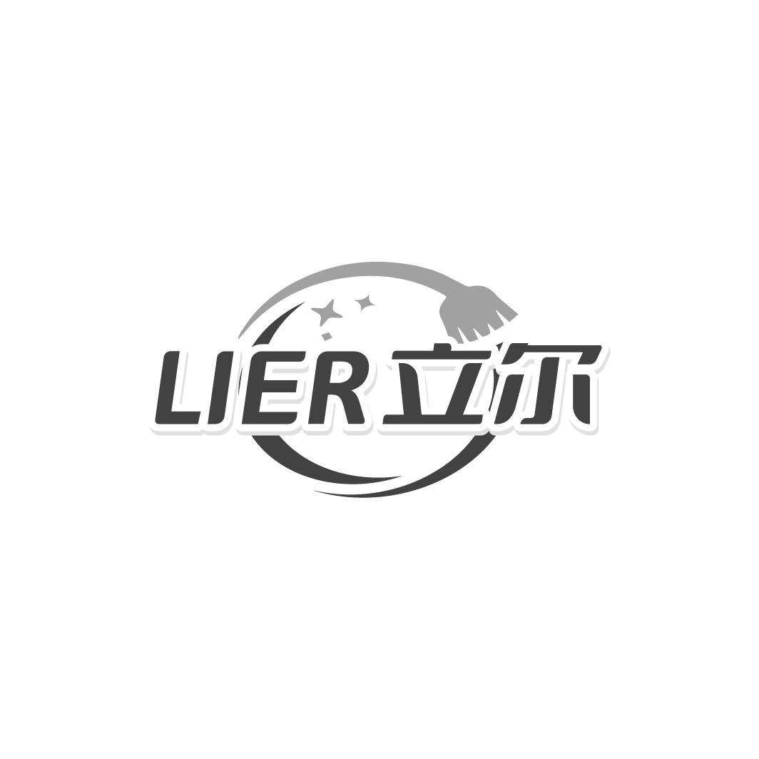 立尔LIER