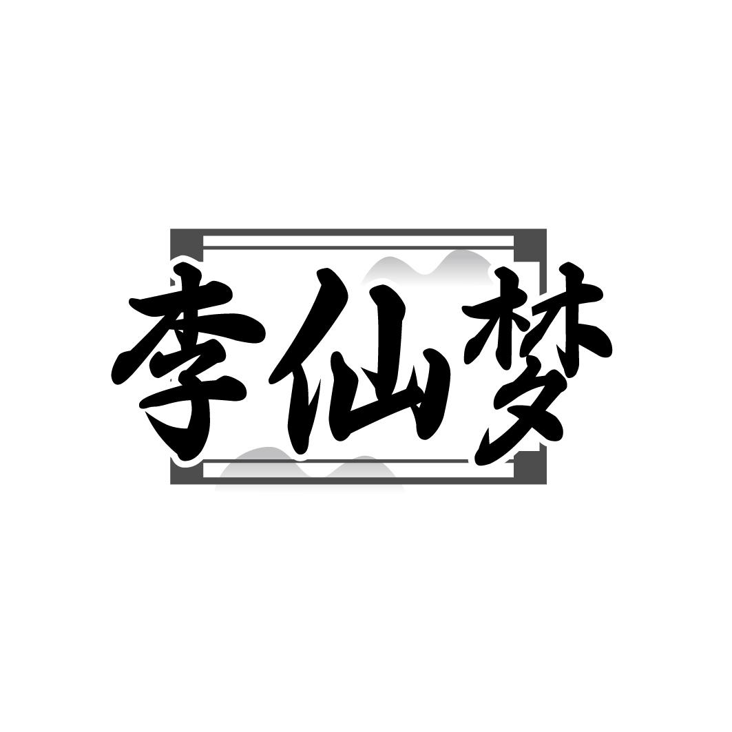 李仙梦