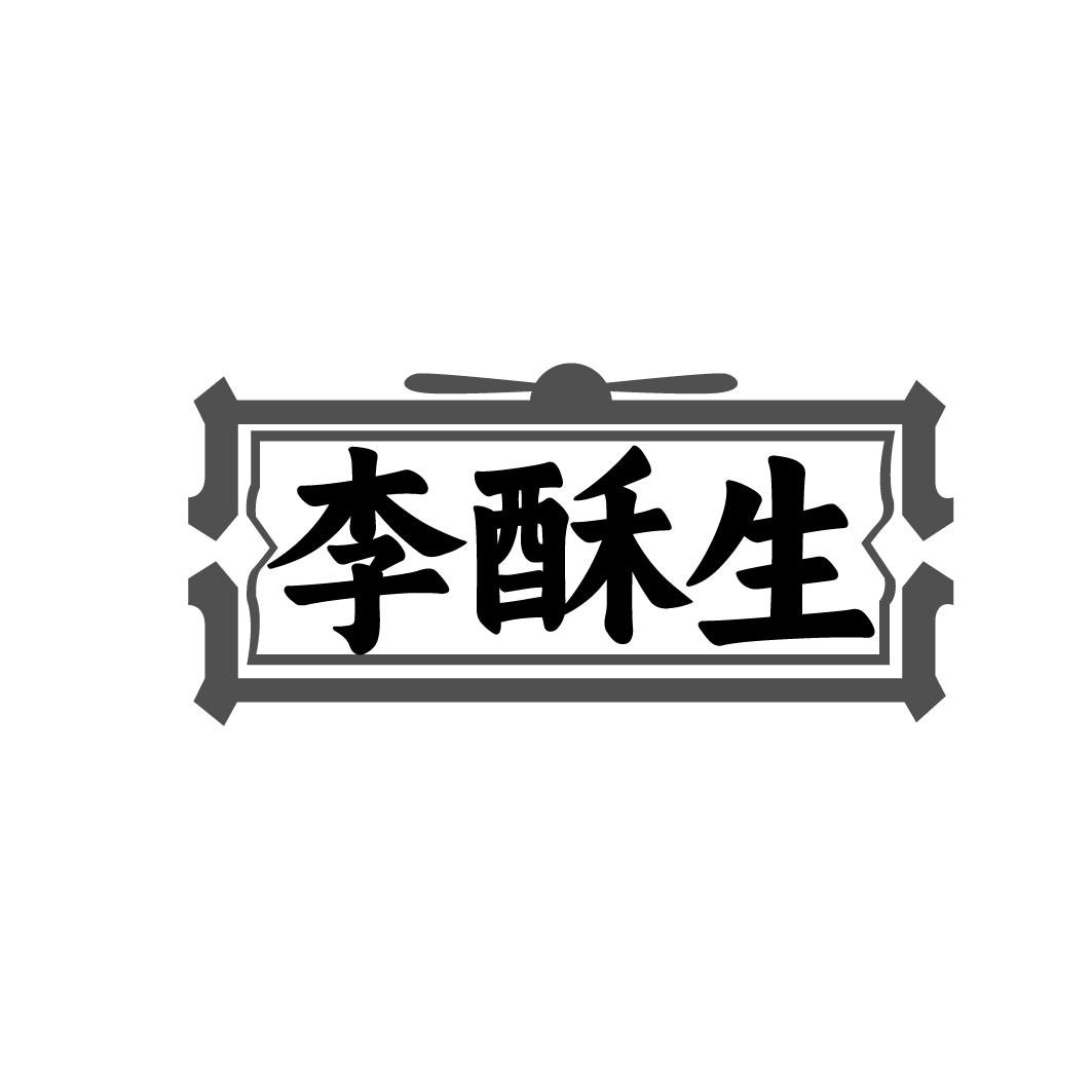 李酥生