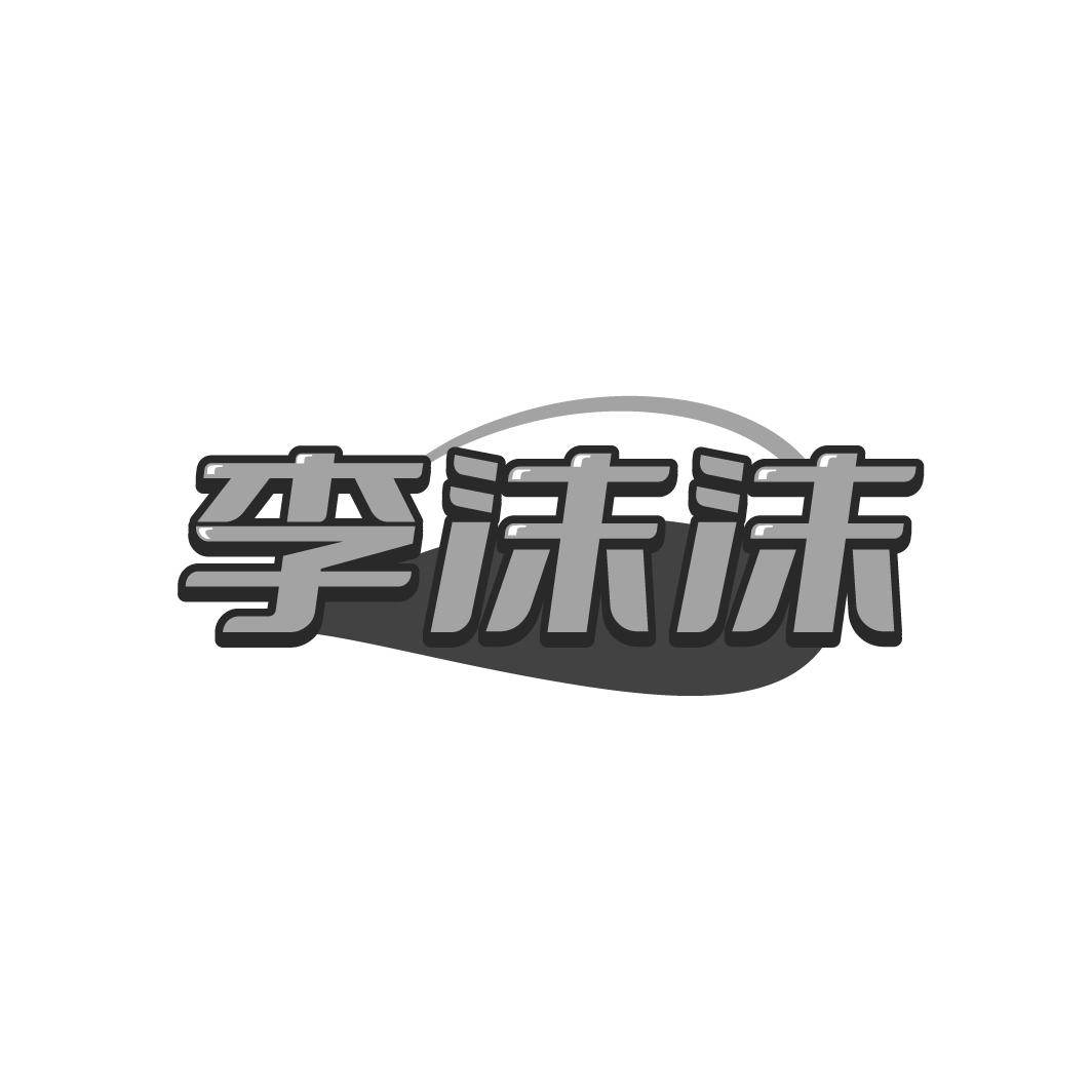 李沫沫