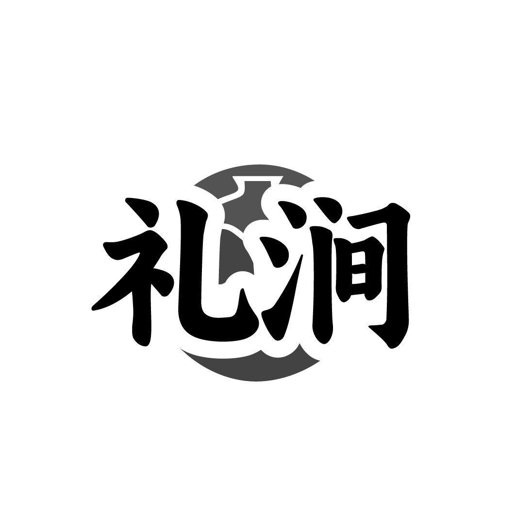 礼涧