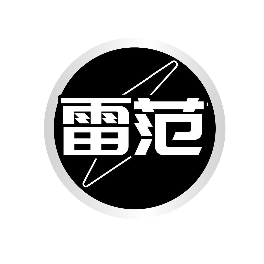 雷范