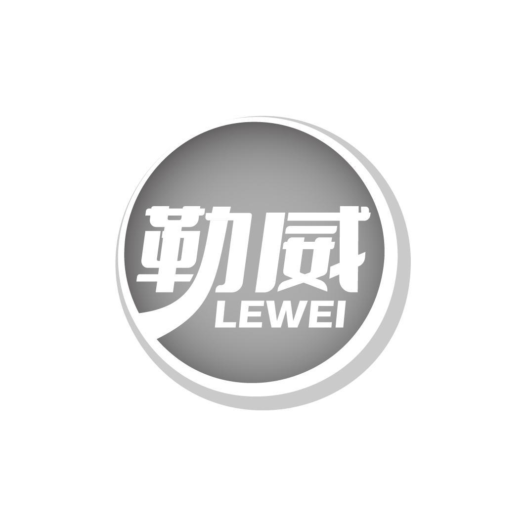 勒威LEWEI