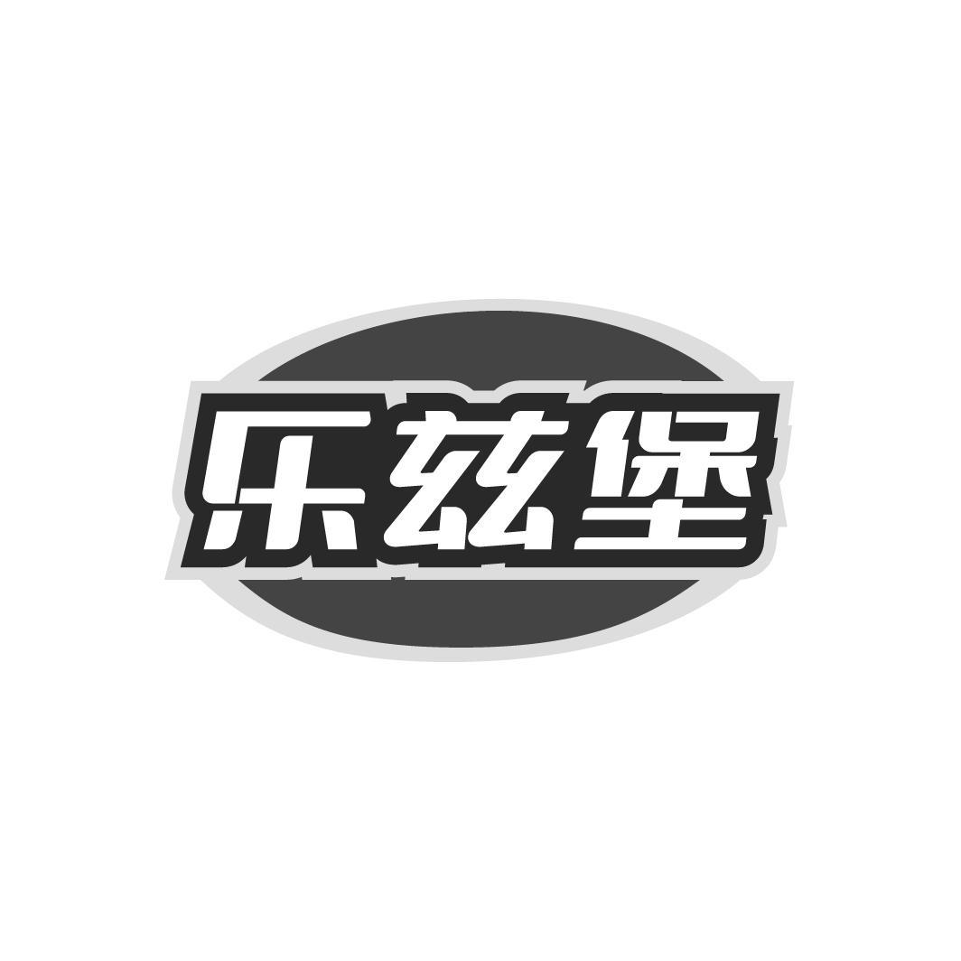 乐兹堡
