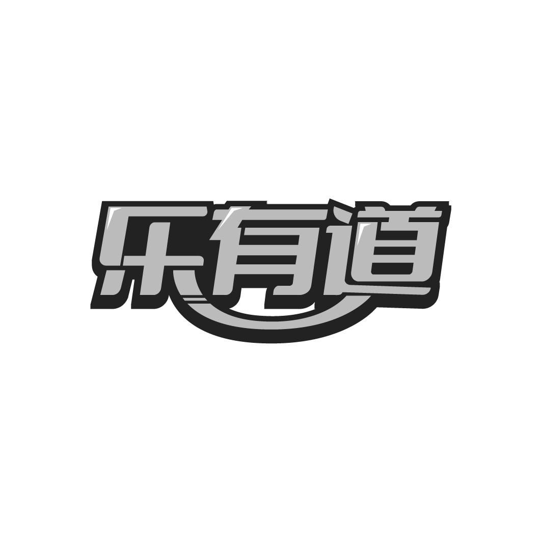 乐有道