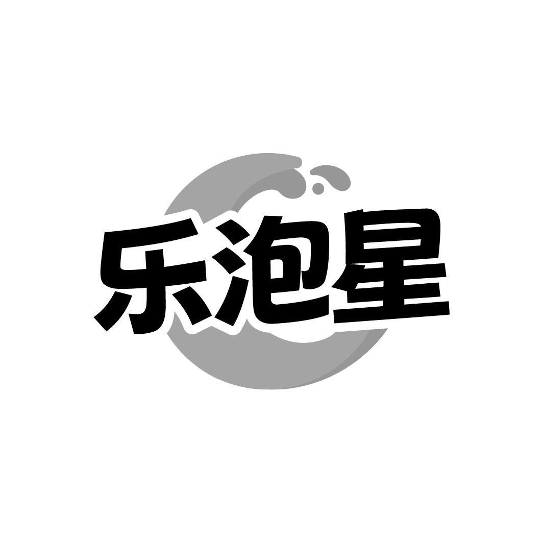 乐泡星