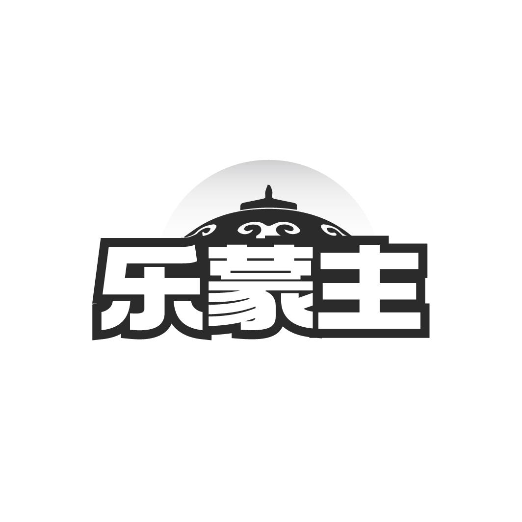 乐蒙主