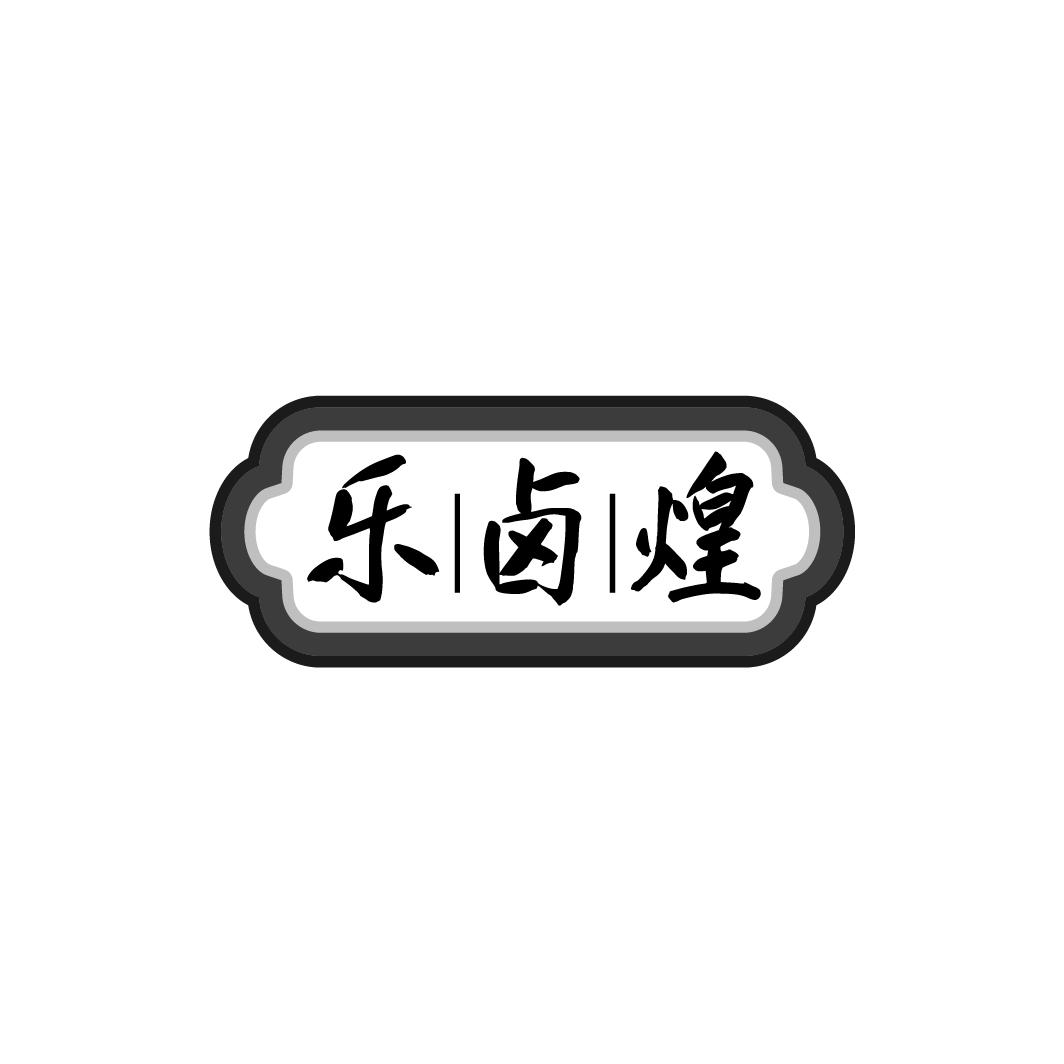 乐卤煌