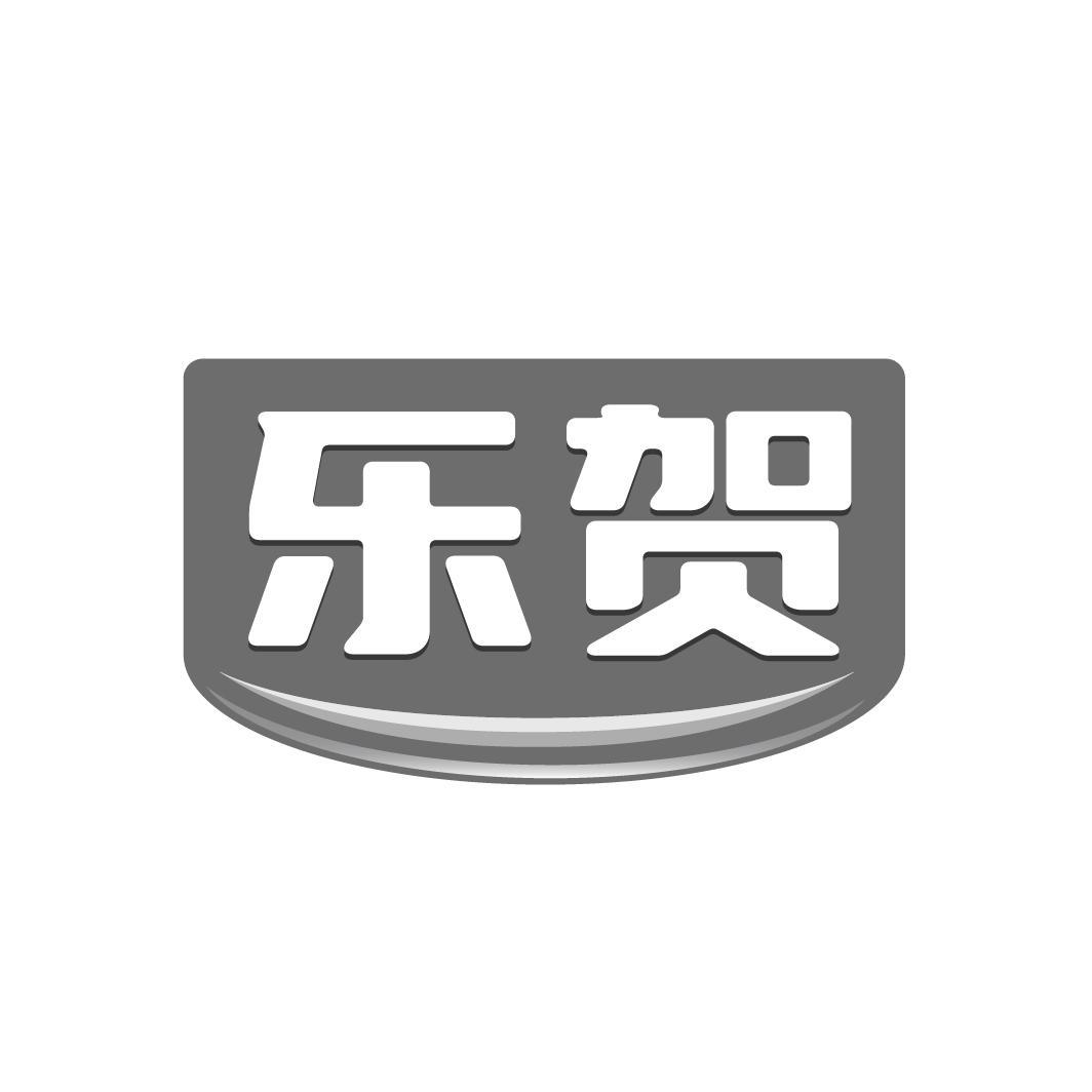 乐贺