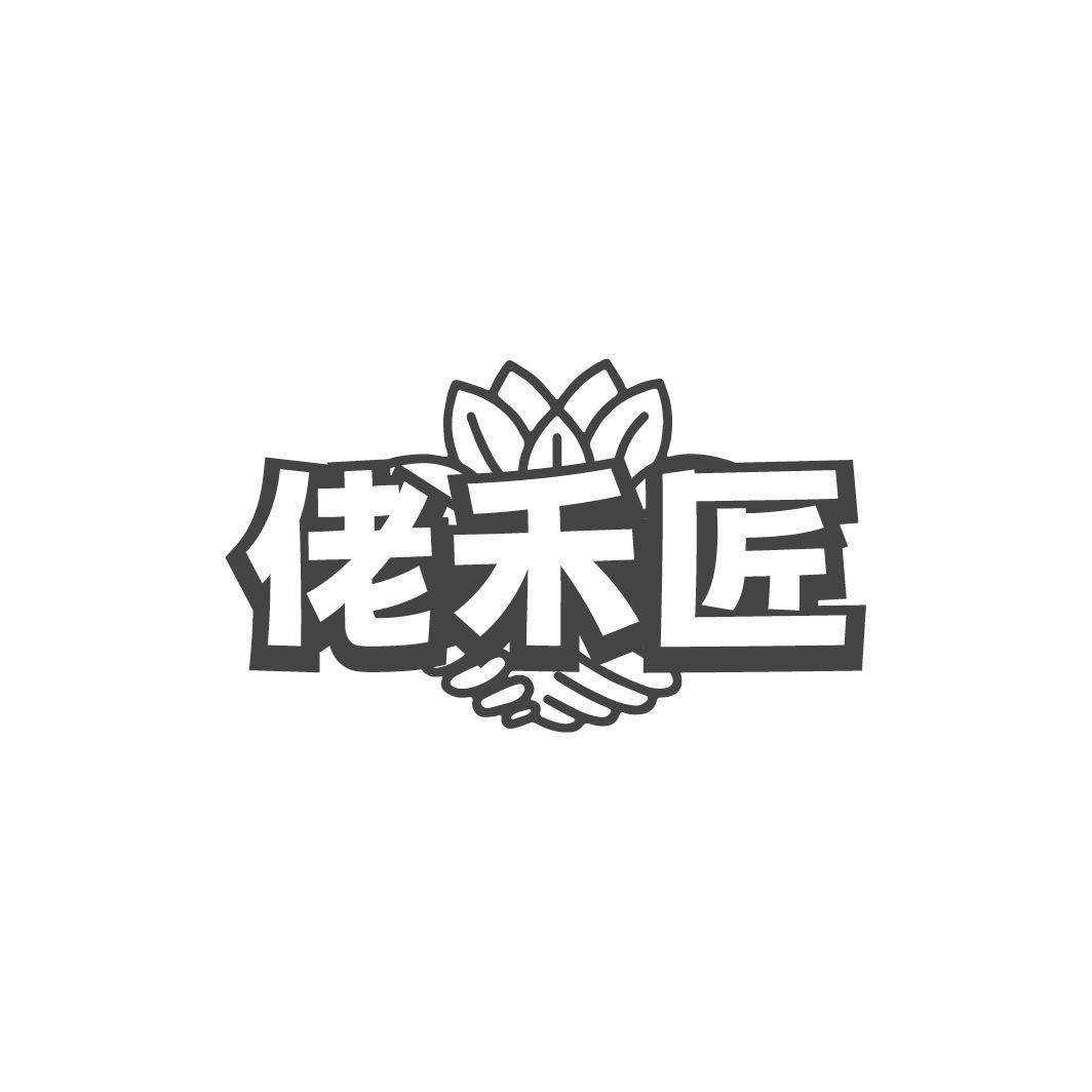 佬禾匠