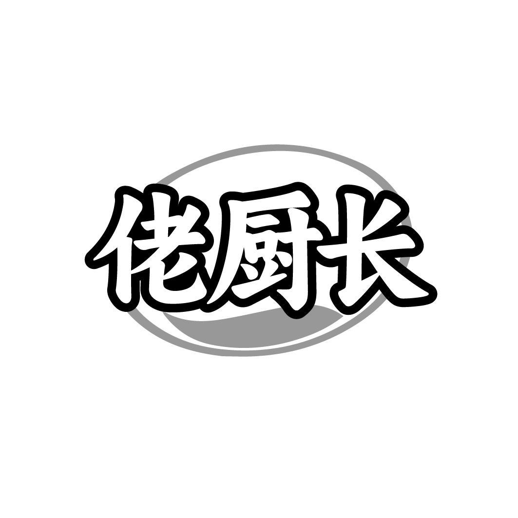 佬厨长