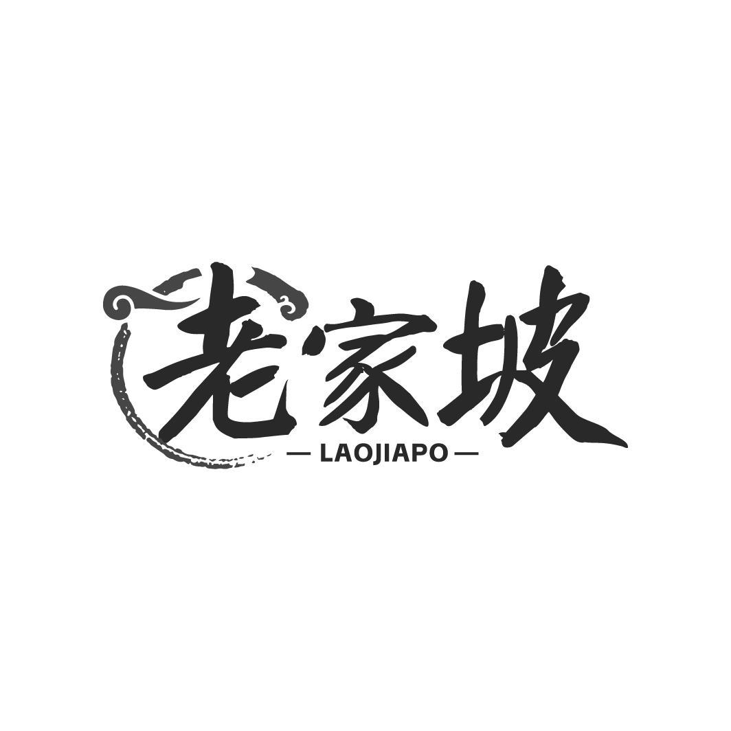 老家坡