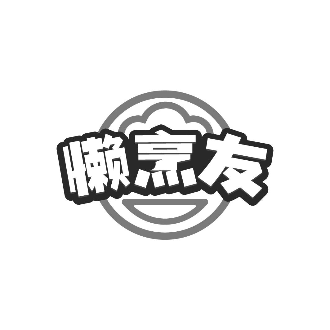 懒烹友