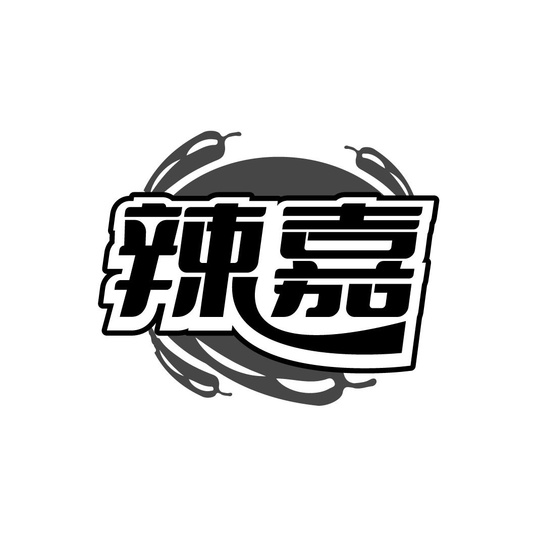 辣嘉