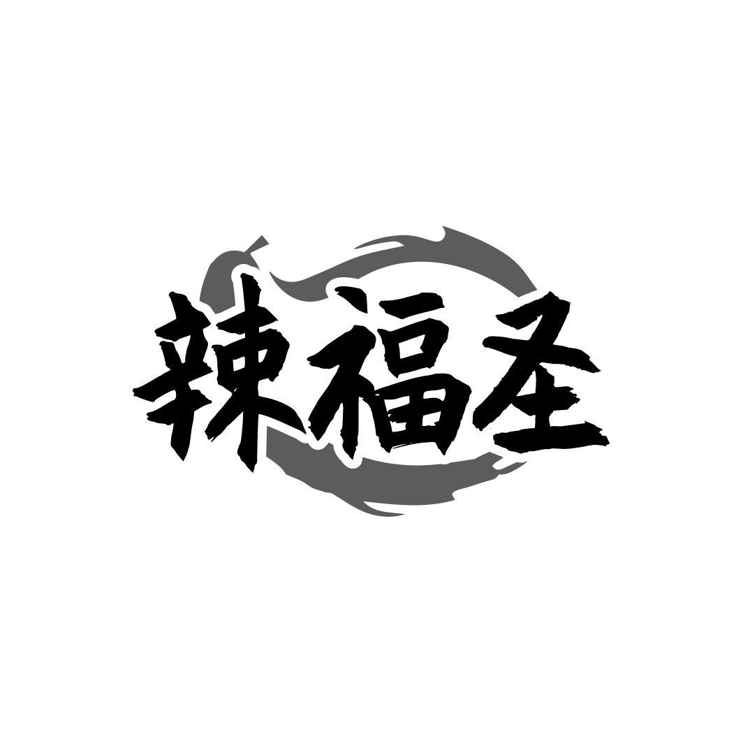 辣福圣