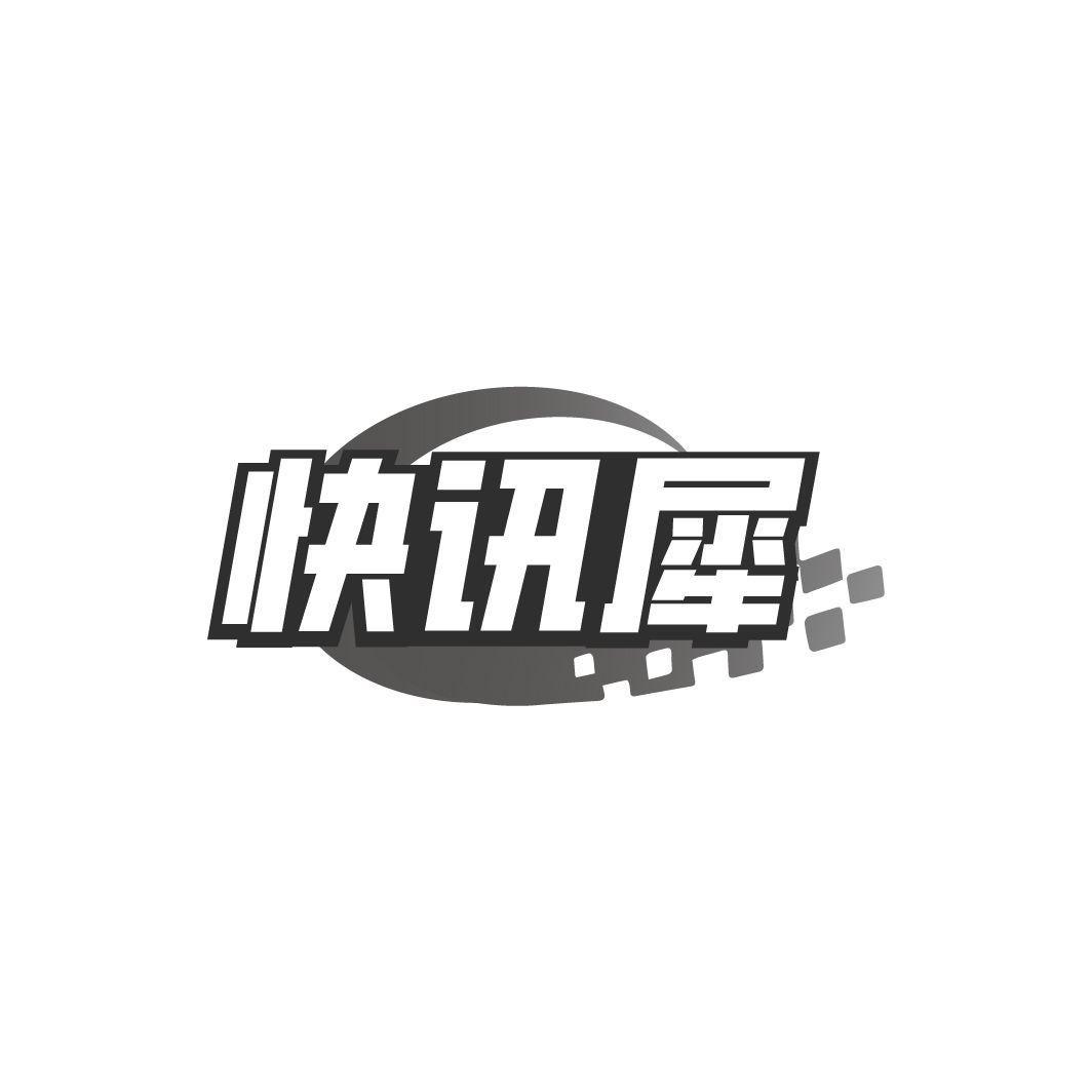 快讯犀