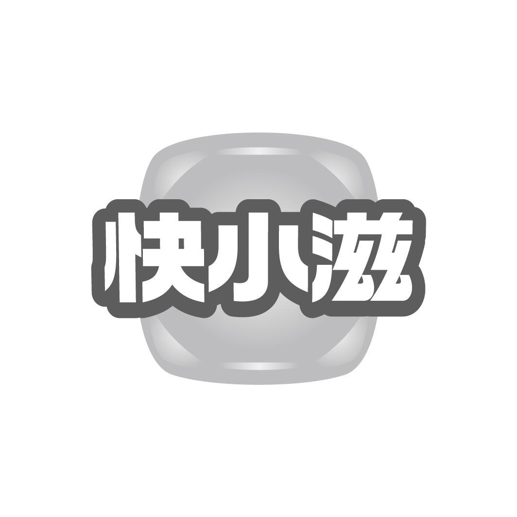 快小滋