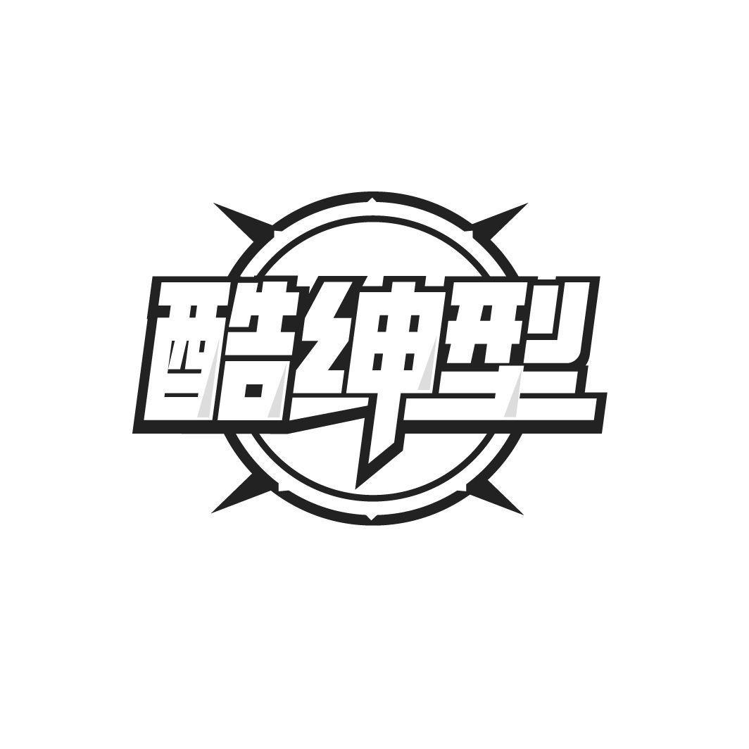 酷绅型