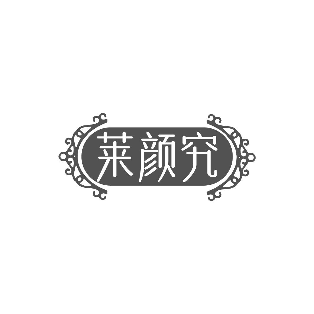 莱颜究