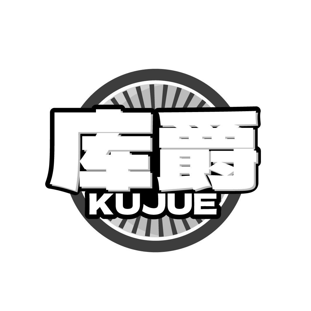 库爵KUJUE