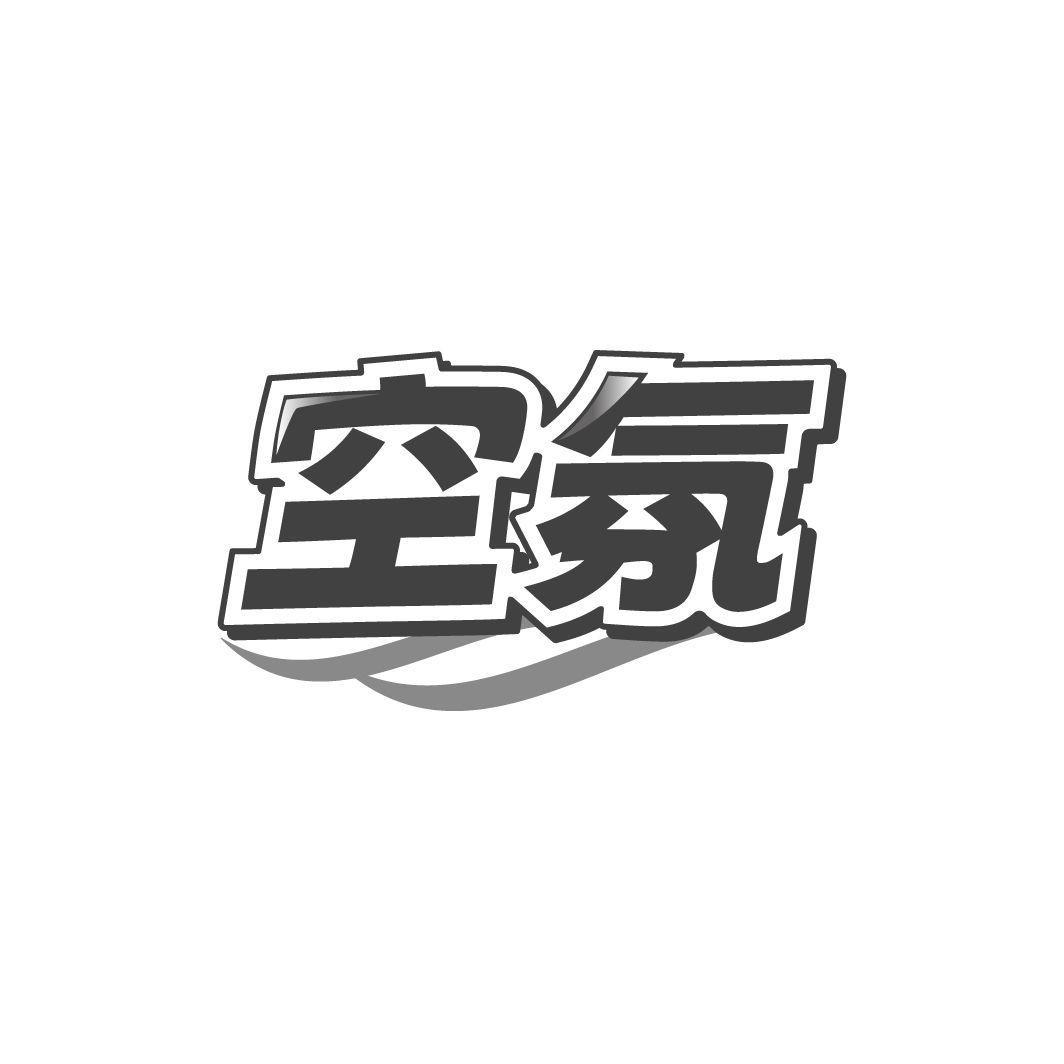 空氛