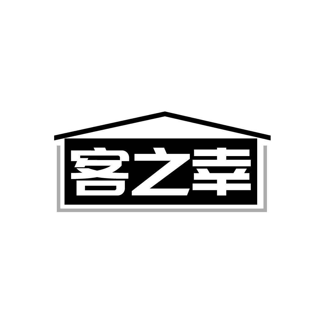 客之幸